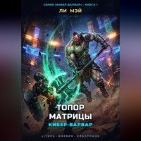 Ли Мэй. Кибер-Варвар: Топор Матрицы
