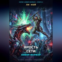 Ли Мэй. Кибер-Варвар: Ярость Сети