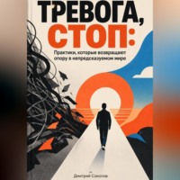 Дмитрий Соколов. Тревога, стоп: Практики, которые возвращают опору в непредсказуемом мире