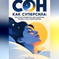 Максим Рубин. Сон как суперсила: Простые привычки для энергии, ясного ума и долголетия