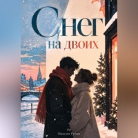 Максим Рубин. Снег на двоих