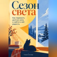 Елена Светлова. Сезон света: Как пережить долгую зиму и найти в ней радость