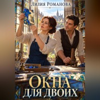 Лилия Романова. Окна для двоих