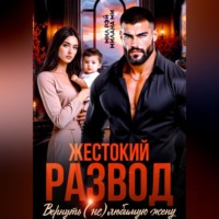 Мил Рэй. Жестокий Развод. Вернуть (не) любимую жену
