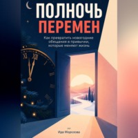 Ида Морозова. Полночь перемен: Как превратить новогодние обещания в привычки, которые меняют жизнь