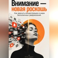 Антон Дудин. Внимание — новая роскошь: Как вернуть концентрацию в мире бесконечных уведомлений