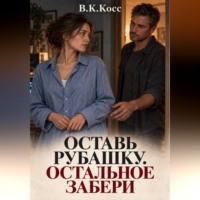 В.К. Косс. Оставь рубашку. Остальное забери