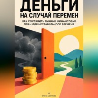 Елена Светлова. Деньги на случай перемен: Как составить личный финансовый план для нестабильного времени