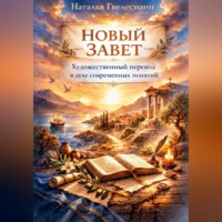 Наталья Гвелесиани. Новый Завет: художественный перевод в духе современных понятий
