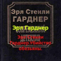 Эрл Гарднер. Эрл Стенли Гарднер.Убийство обезьяны.
