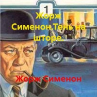 Жорж Сименон. Жорж Сименон.Тень на шторе.