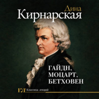 . Гайдн, Моцарт, Бетховен: зенит музыкального искусства