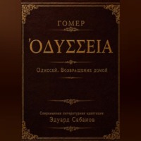 Эдуард Сабанов. Одиссей. Возвращение домой