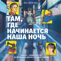 Ко Йохан. Там, где начинается наша ночь