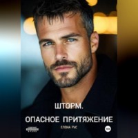 Елена Рус. Шторм.Опасное притяжение