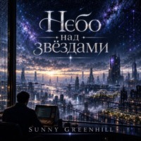 Sunny Greenhill. Небо над звёздами