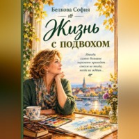 София Белкова. Жизнь с подвохом