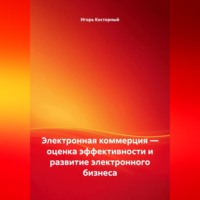 Игорь Косторный. Электронная коммерция — оценка эффективности и развитие электронного бизнеса