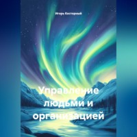 Игорь Косторный. Управление людьми и организацией