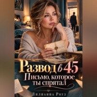 Лилианна Роуз. Развод в 45. Письмо, которое ты спрятал