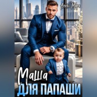 Алекс Мара. Маша для папаши