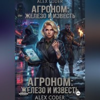 Alex Coder. Агроном 3: Двойной след