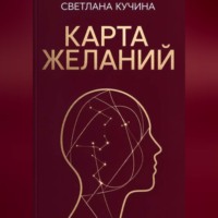 Светлана Викторовна Кучина. Карта желаний