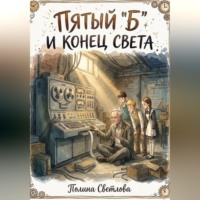 Полина Светлова. Пятый 