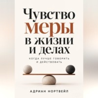 Адриан Нортвейл. Чувство меры в жизни и делах. Когда лучше говорить и действовать