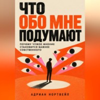 Адриан Нортвейл. Что обо мне подумают. Почему чужое мнение становится важнее собственного