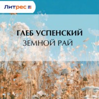 Глеб Иванович Успенский. Земной рай
