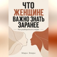 Мари Элери. Что женщине важно знать заранее. Как разбираться в людях