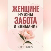 Мари Элери. Женщине нужны забота и внимание