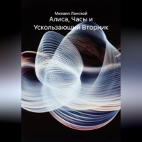 Михаил Ланской. Алиса, часы и ускользающий вторник