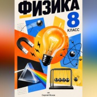 Сергей Яснов. Физика. 8 класс. Максимально простым и понятном языком