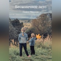 Паша Михеев. Бесконечное лето