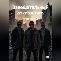 Роберт Юрьевич Сперанский. Завещательный отказ книга третья