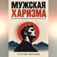 Сергей Антонов. Мужская харизма. Из чего складывается притягательность