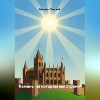 Михаил Ланской. Камень, на котором мы строим