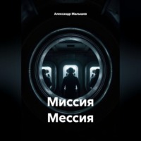Александр Малышев. Миссия мессия