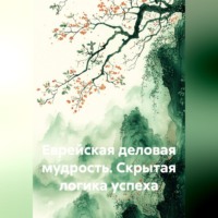 Рон Дейкар. Еврейская деловая мудрость. Скрытая логика успеха