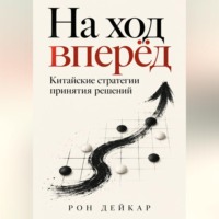 Рон Дейкар. На ход вперёд. Китайские стратегии принятия решений