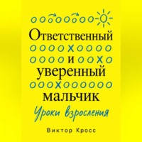 Виктор Кросс. Ответственный и уверенный мальчик. Уроки взросления