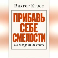 Виктор Кросс. Прибавь себе смелости. Как преодолевать страхи