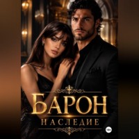  МегаМегафон. Барон наследие
