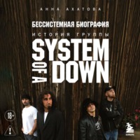 Анна Ахатова. Бессистемная биография. История группы System of a Down
