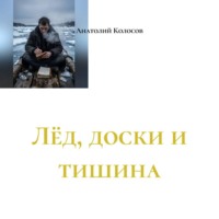 Анатолий Колосов. Лёд, доски и тишина