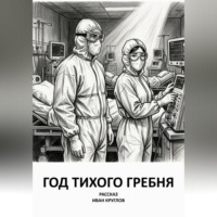 Иван Круглов. Год тихого гребня