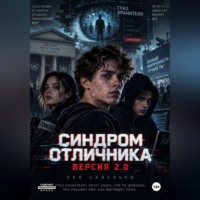Ирина Васильева. «Синдром отличника. Версия 2.0»