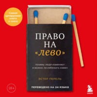 Эстер Перель. Право на «лево». Почему люди изменяют и можно ли избежать измен